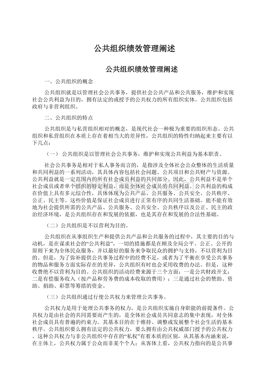 公共组织绩效管理阐述.docx