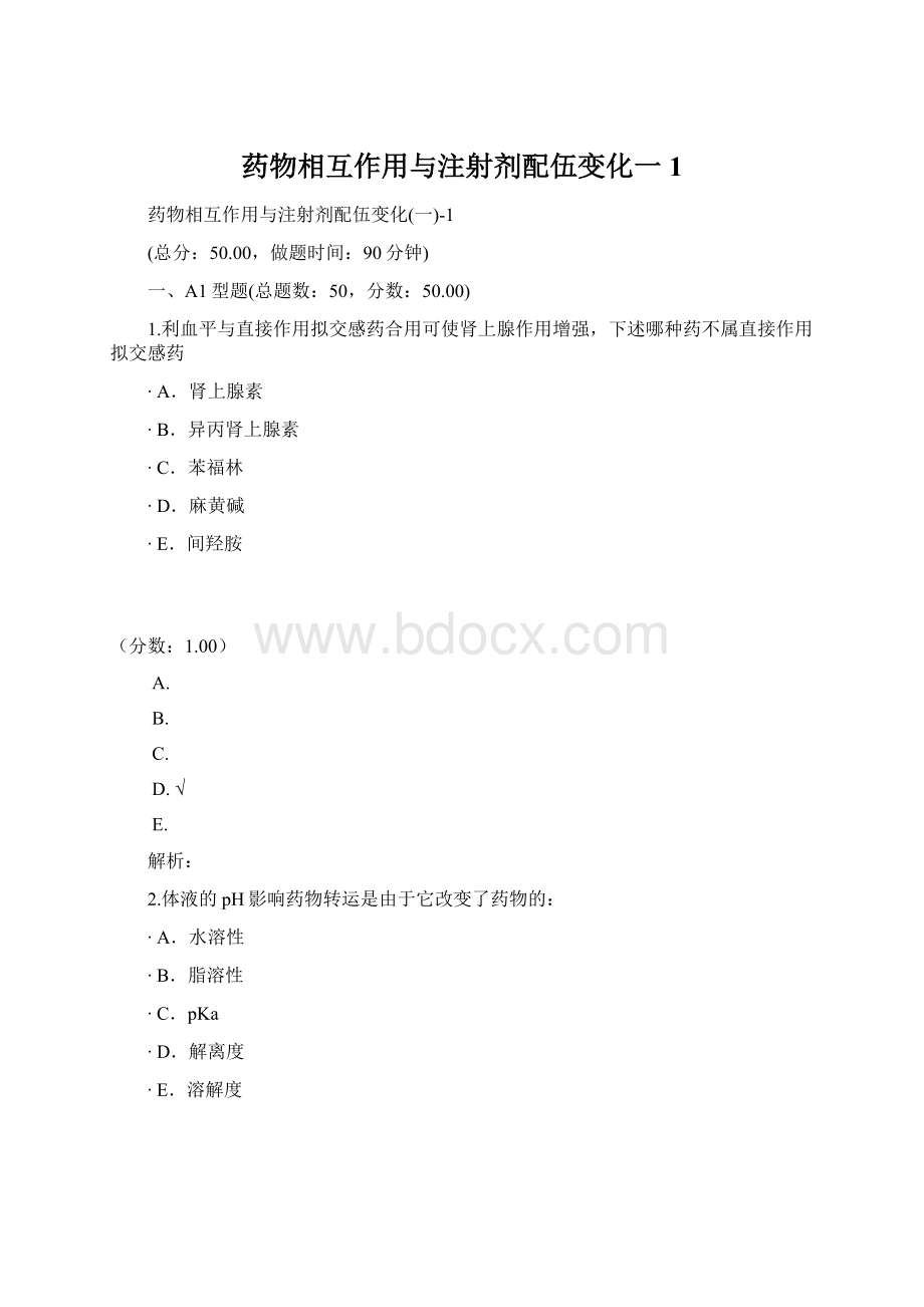 药物相互作用与注射剂配伍变化一1Word格式文档下载.docx