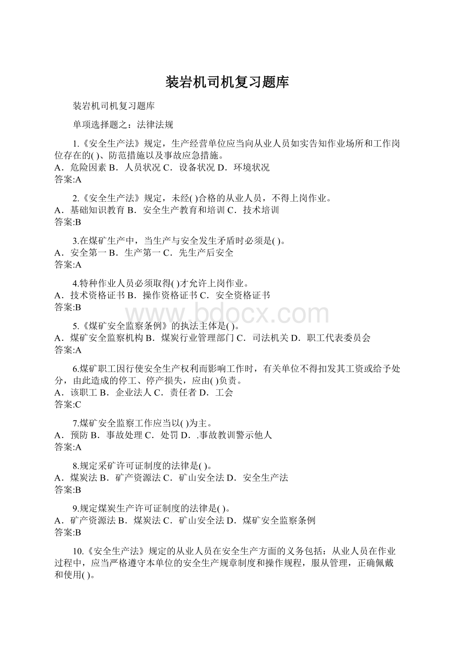 装岩机司机复习题库.docx_第1页