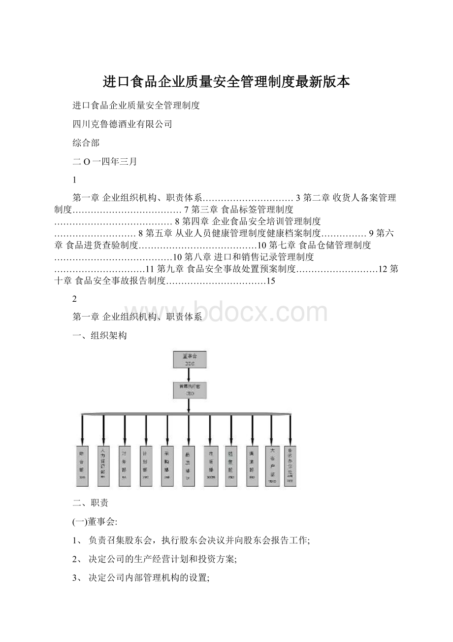 进口食品企业质量安全管理制度最新版本.docx