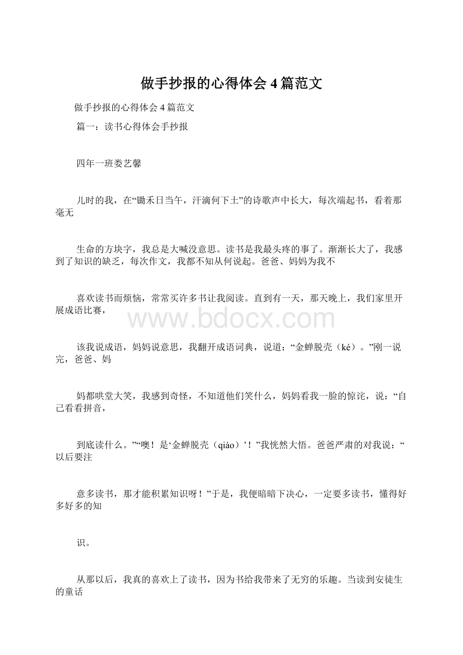 做手抄报的心得体会4篇范文.docx_第1页