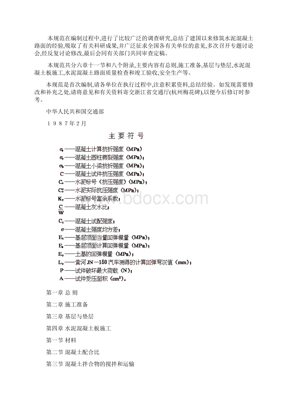 整理水泥混凝土路面施工及验收规范.docx_第2页