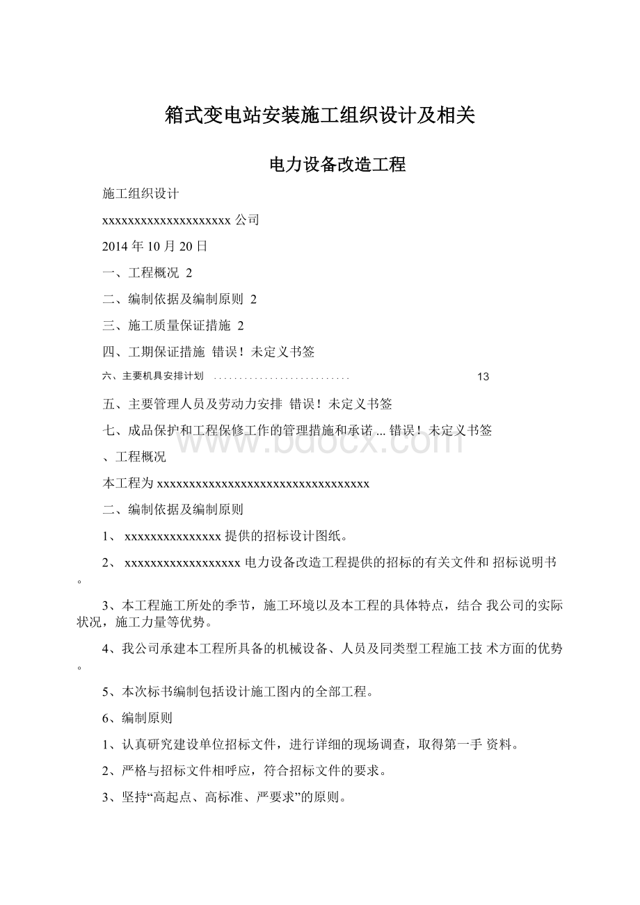 箱式变电站安装施工组织设计及相关Word格式.docx