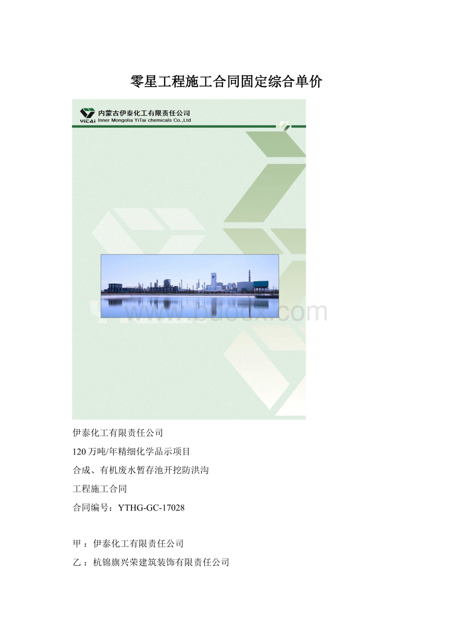 零星工程施工合同固定综合单价.docx_第1页