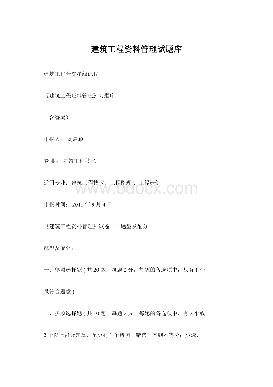 建筑工程资料管理试题库.docx_第1页