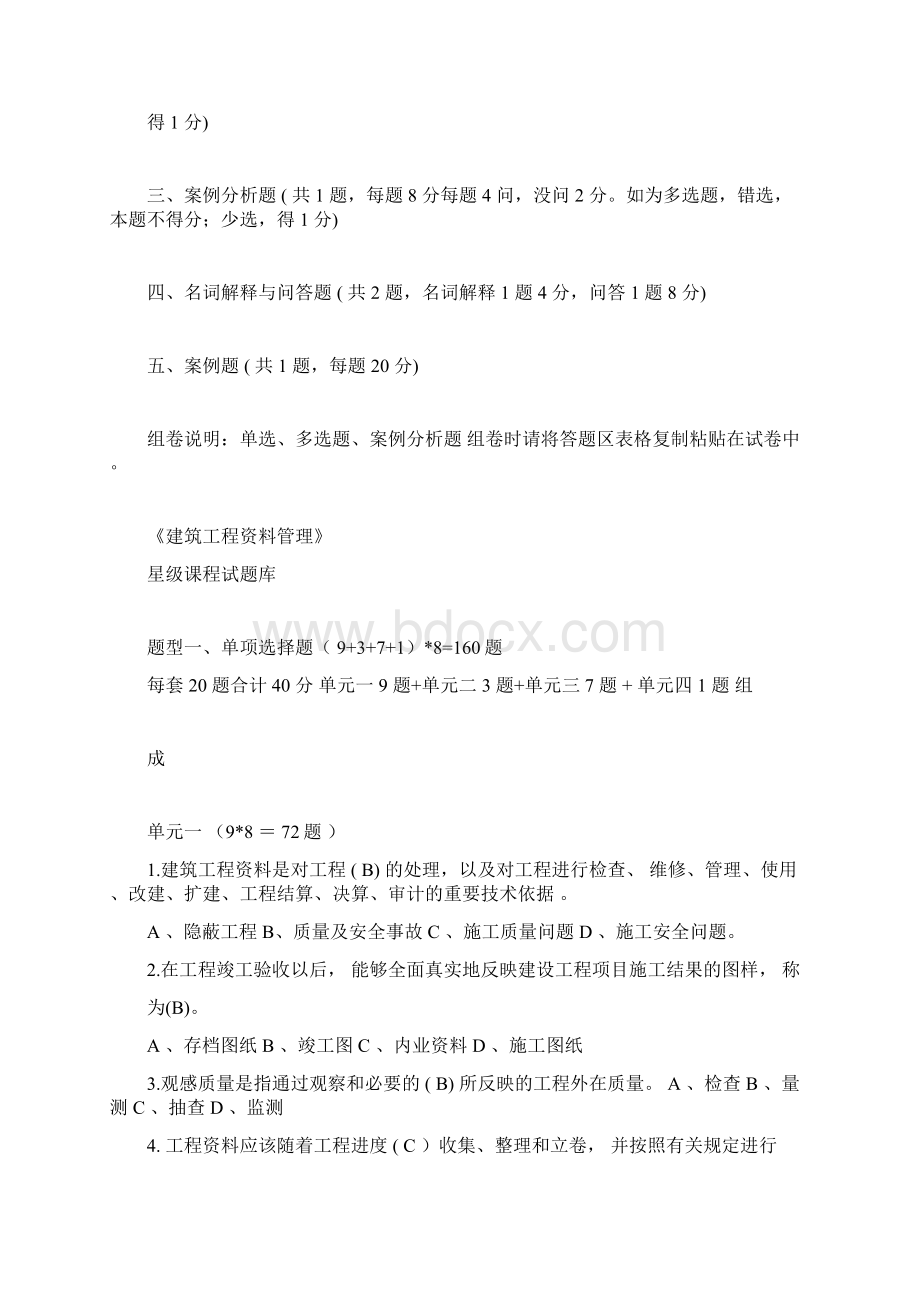 建筑工程资料管理试题库.docx_第2页