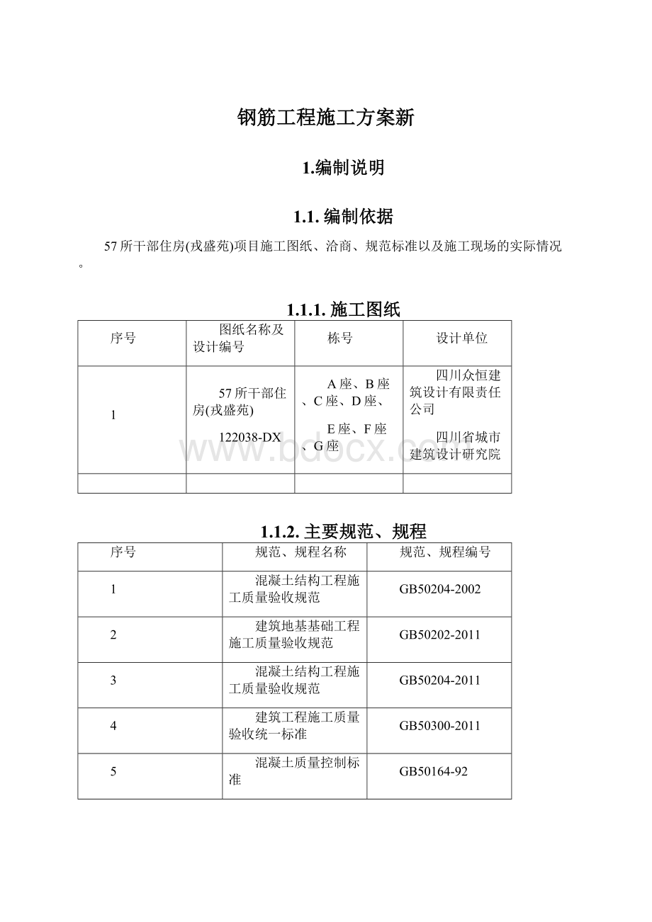 钢筋工程施工方案新.docx_第1页