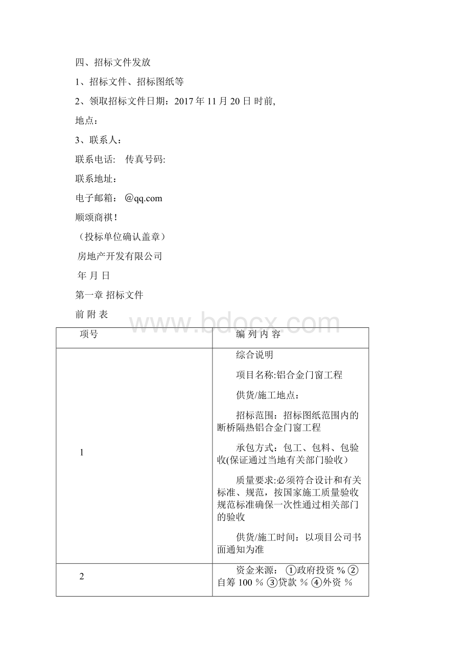 招标文件铝合金门窗.docx_第2页