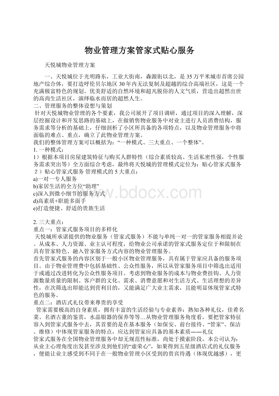 物业管理方案管家式贴心服务Word格式文档下载.docx