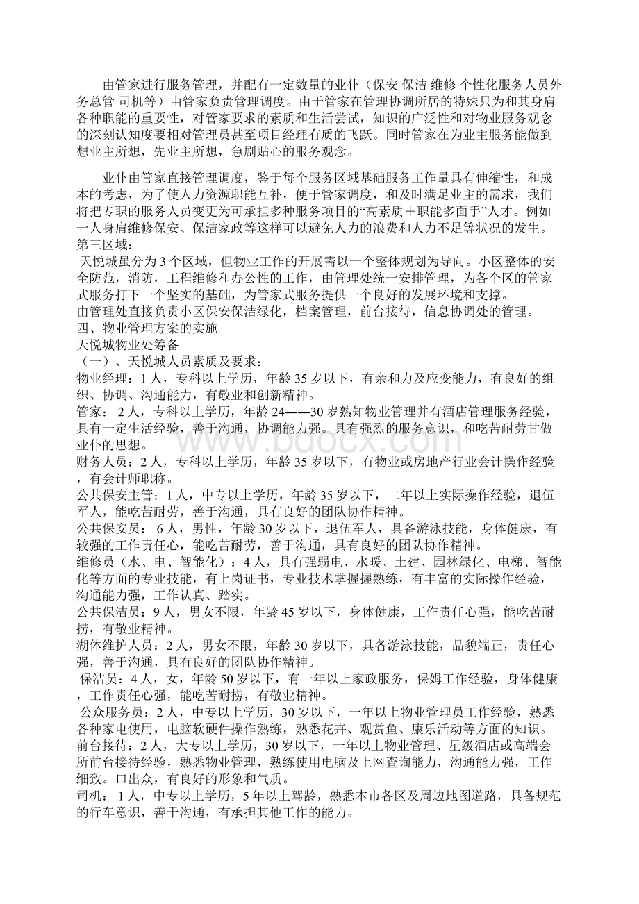 物业管理方案管家式贴心服务.docx_第3页