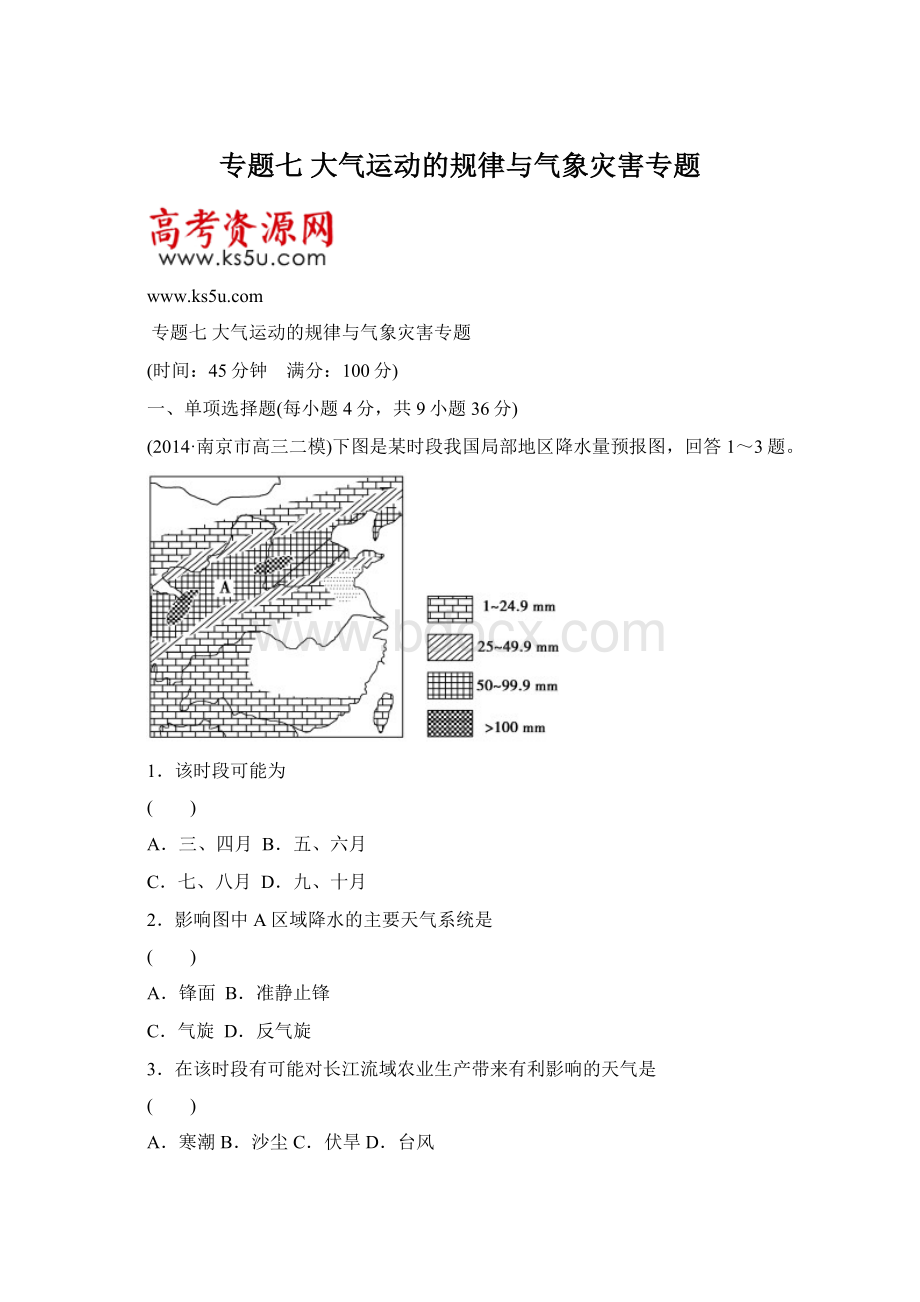 专题七 大气运动的规律与气象灾害专题Word下载.docx_第1页