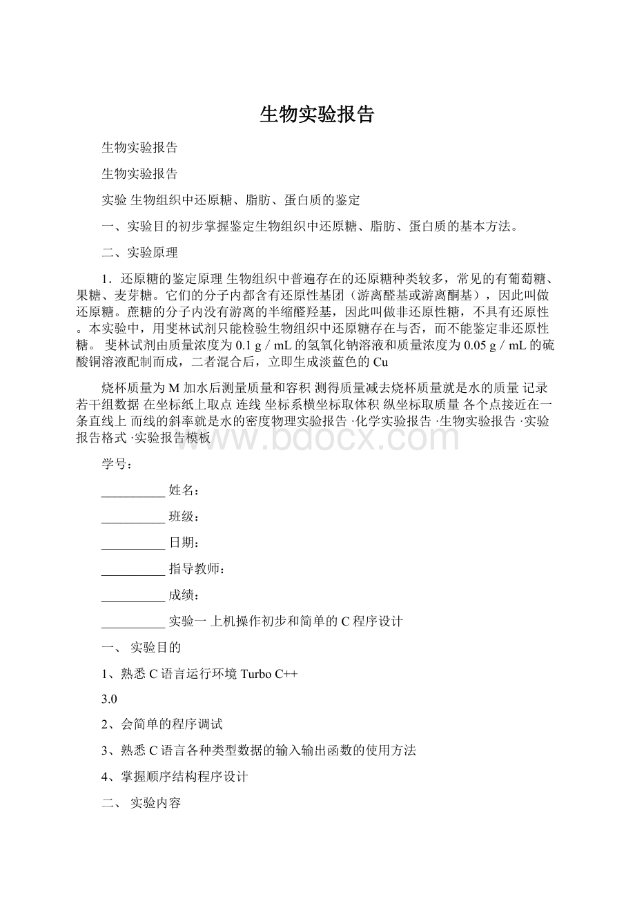 生物实验报告Word文件下载.docx_第1页