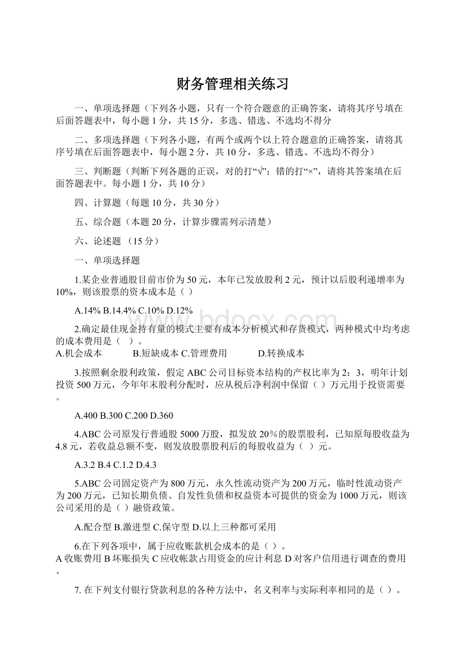 财务管理相关练习Word格式.docx