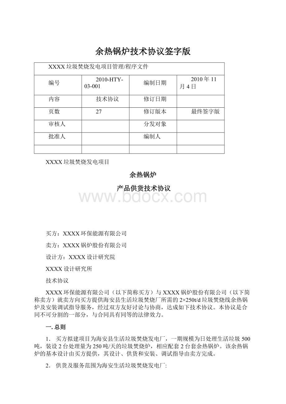 余热锅炉技术协议签字版.docx