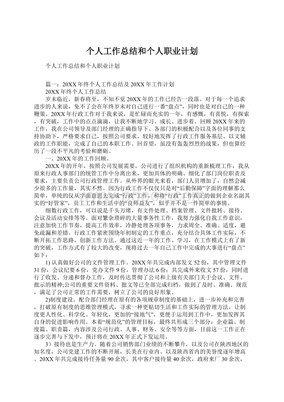 个人工作总结和个人职业计划Word下载.docx_第1页