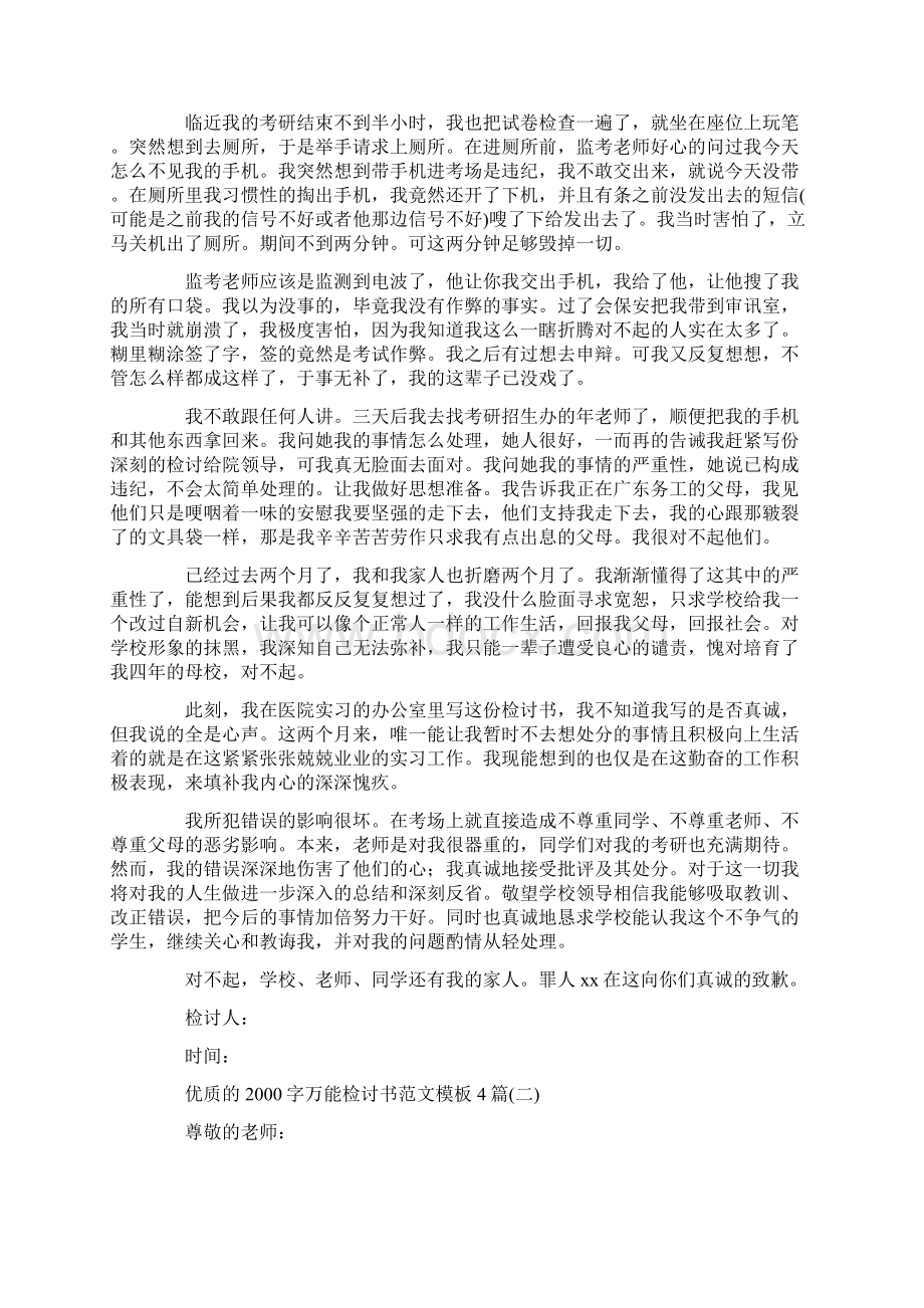 优质的字万能检讨书范文模板4篇.docx_第2页