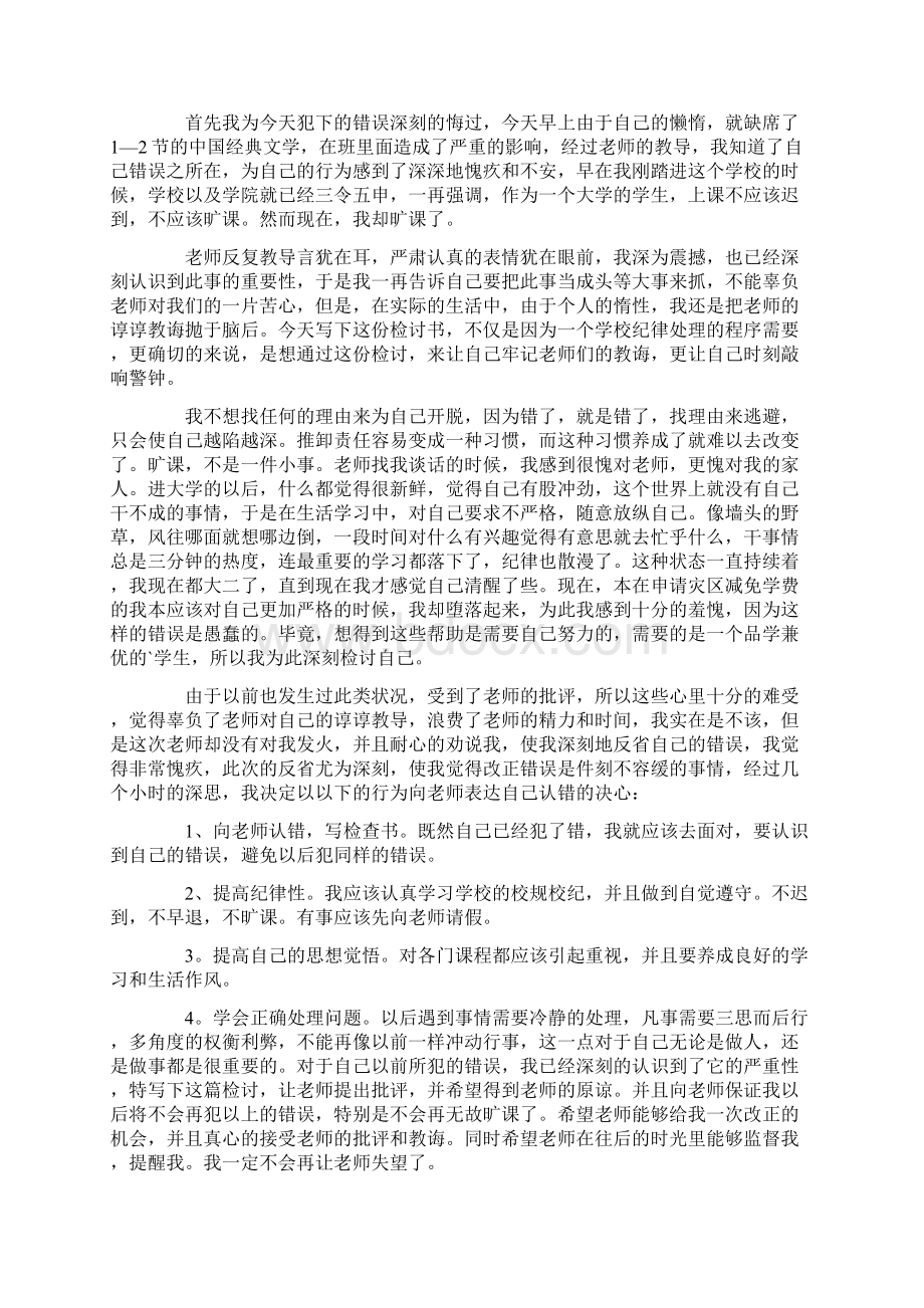 优质的字万能检讨书范文模板4篇.docx_第3页