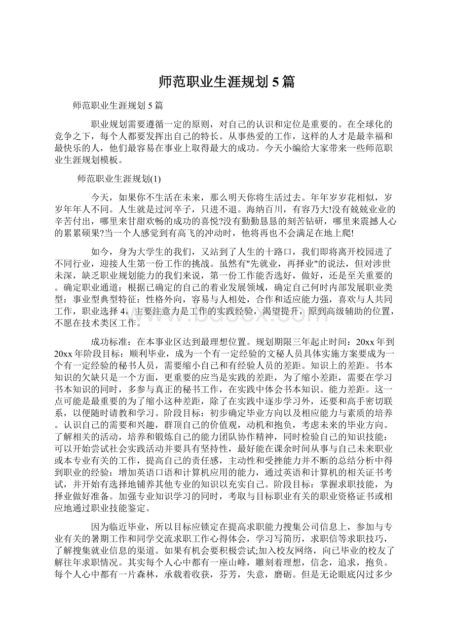 师范职业生涯规划5篇.docx_第1页