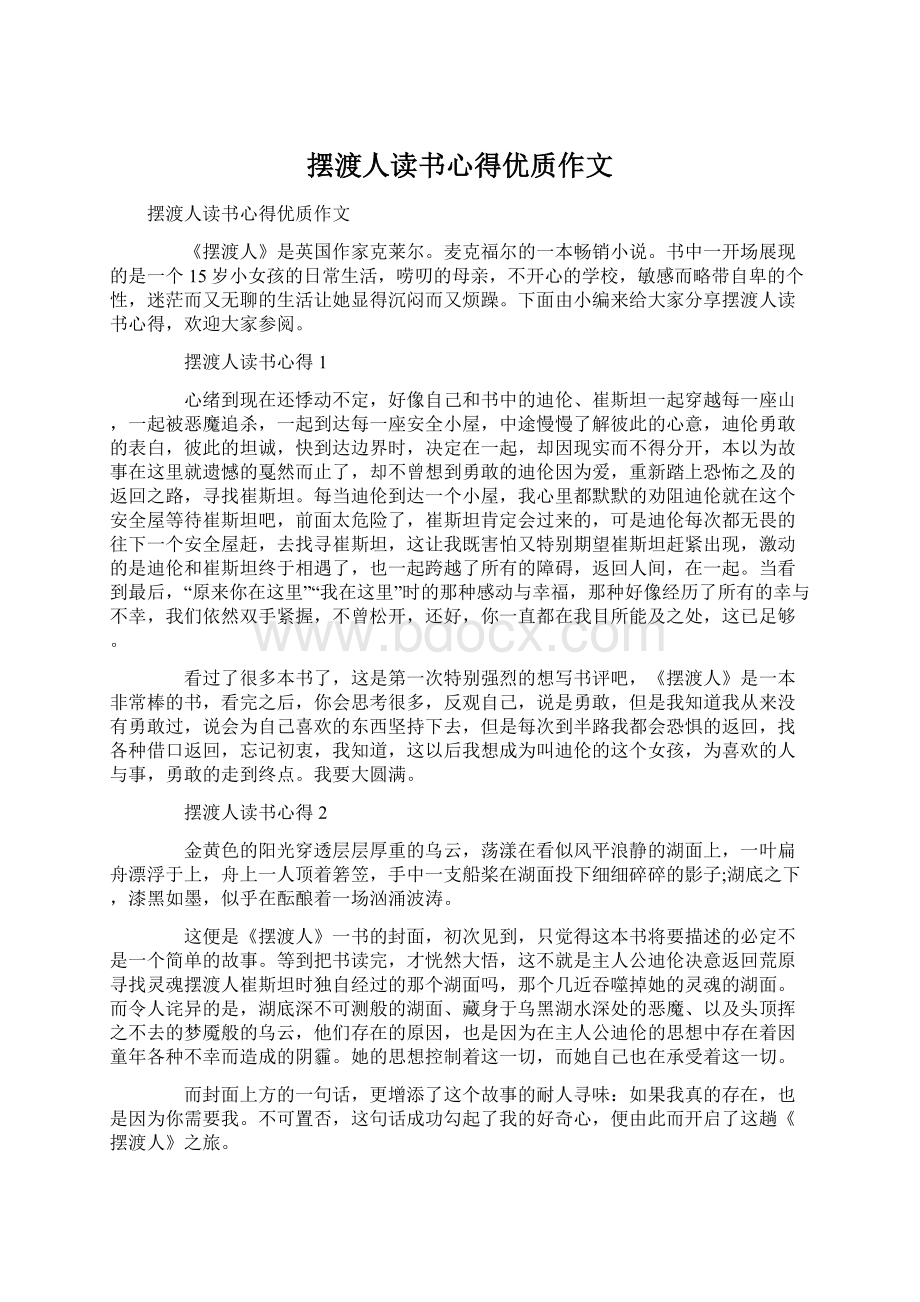 摆渡人读书心得优质作文.docx