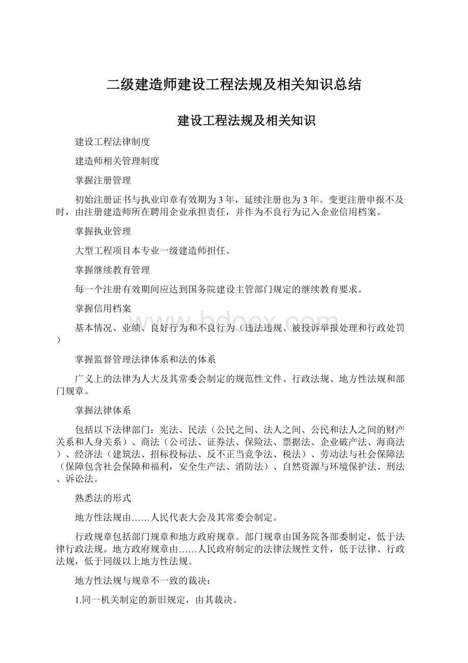 二级建造师建设工程法规及相关知识总结.docx_第1页