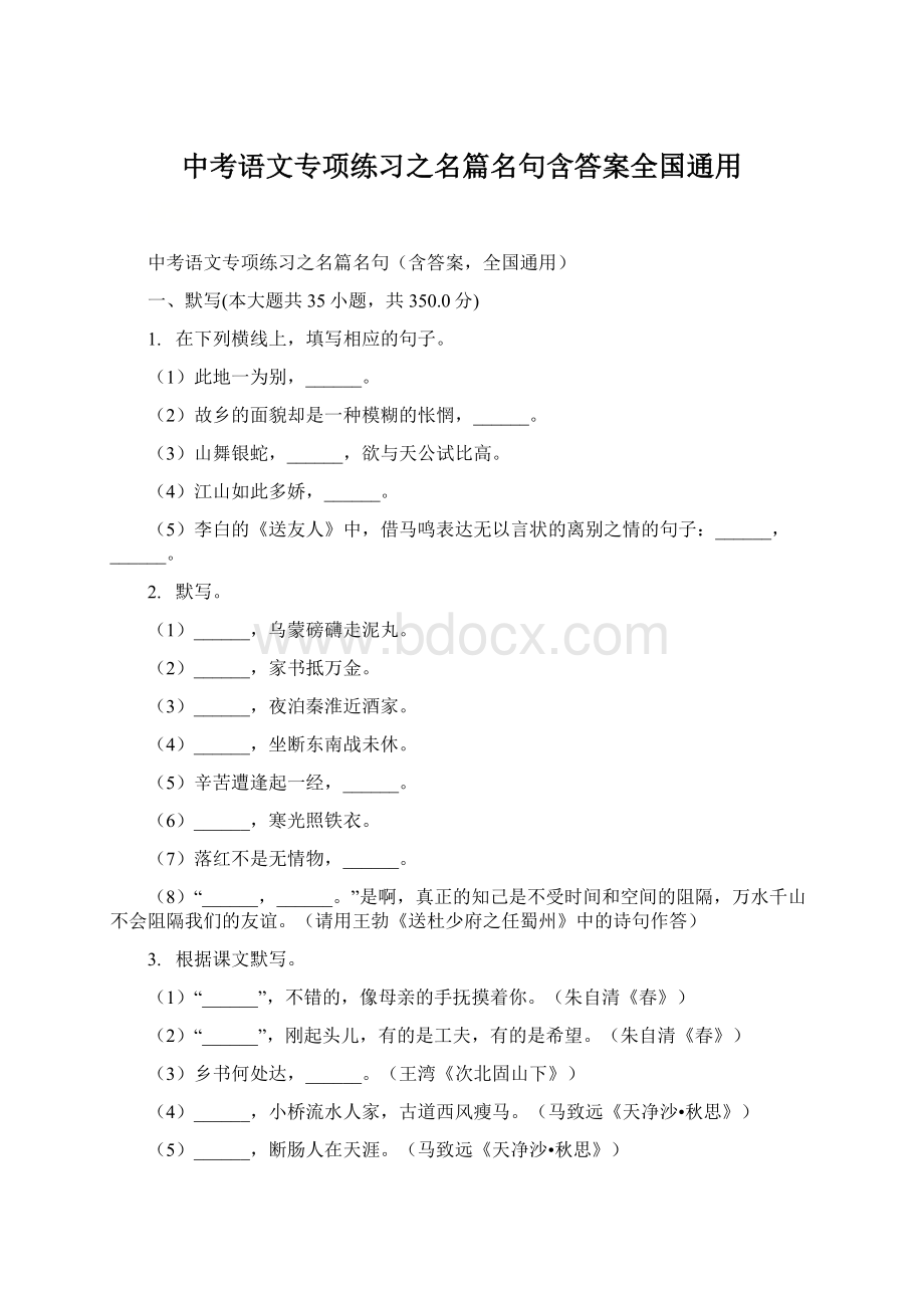 中考语文专项练习之名篇名句含答案全国通用.docx