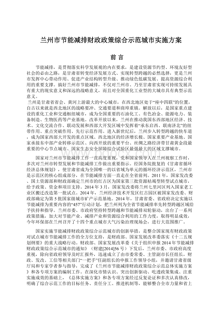 兰州市节能减排财政政策综合示范城市实施方案.docx_第1页