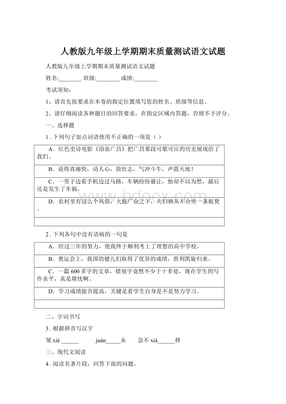 人教版九年级上学期期末质量测试语文试题Word文档格式.docx