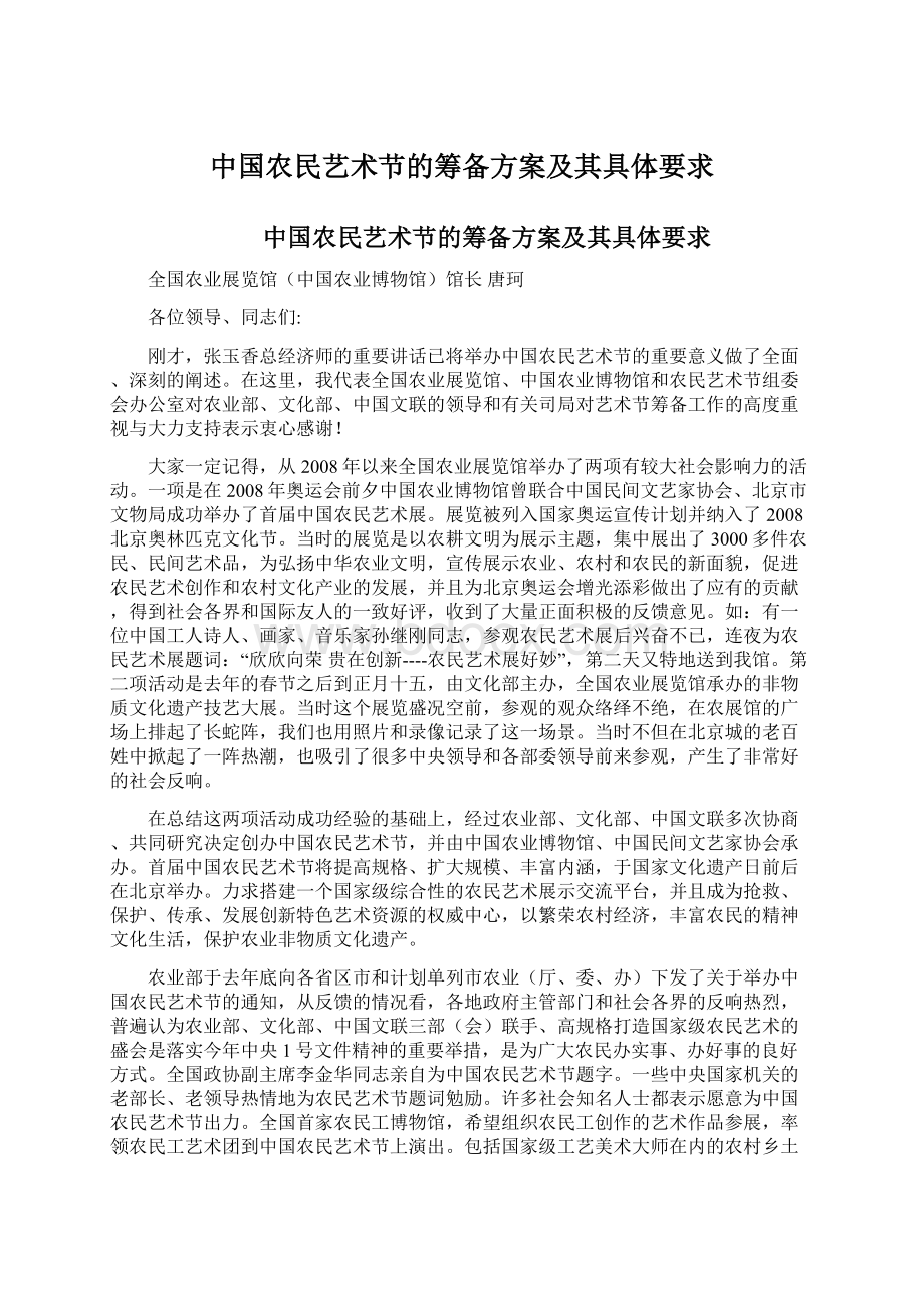 中国农民艺术节的筹备方案及其具体要求Word格式文档下载.docx