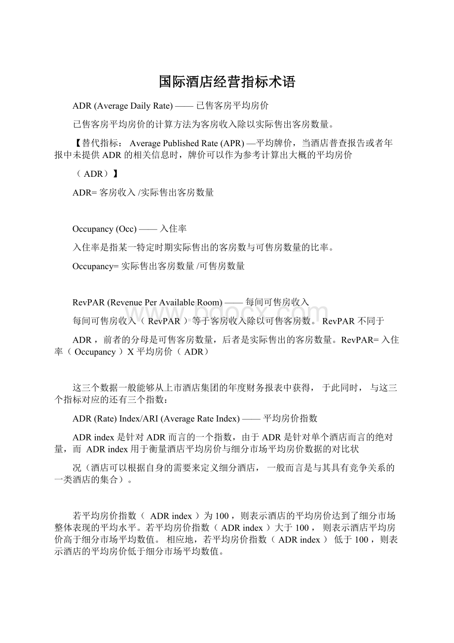 国际酒店经营指标术语Word格式文档下载.docx