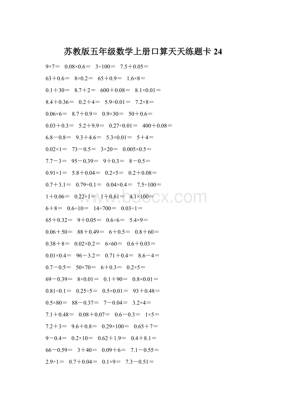 苏教版五年级数学上册口算天天练题卡24文档格式.docx_第1页