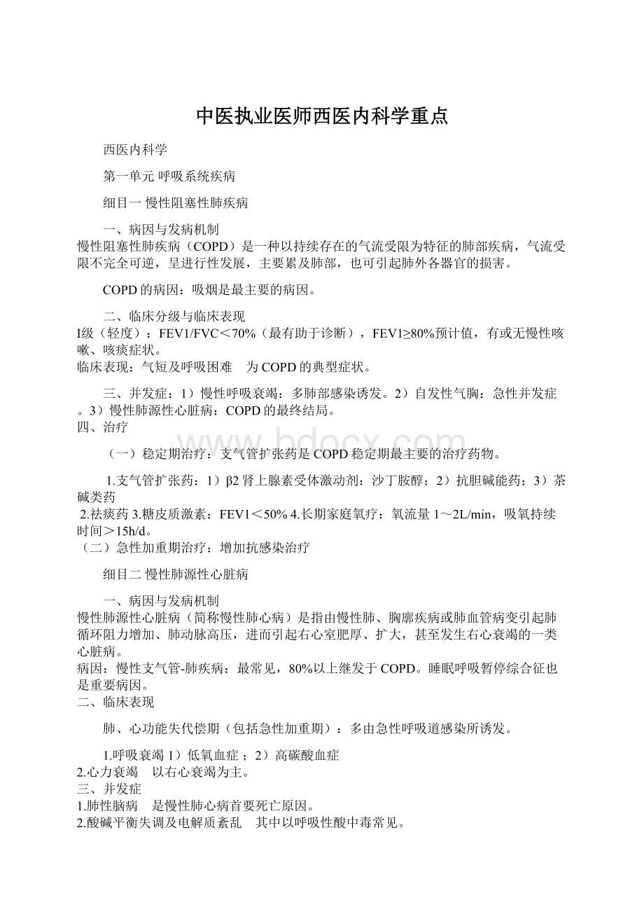 中医执业医师西医内科学重点文档格式.docx