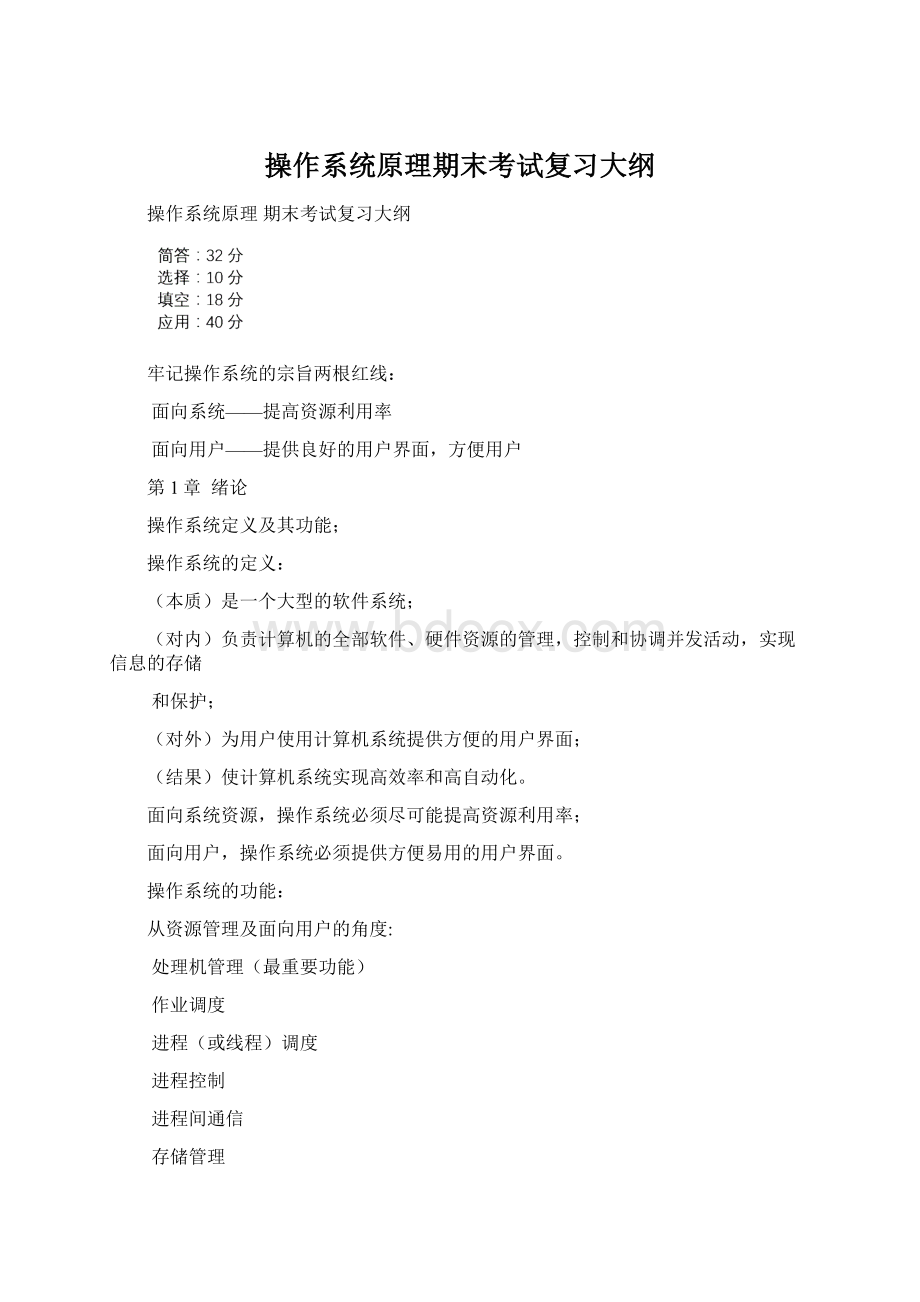 操作系统原理期末考试复习大纲Word格式.docx_第1页