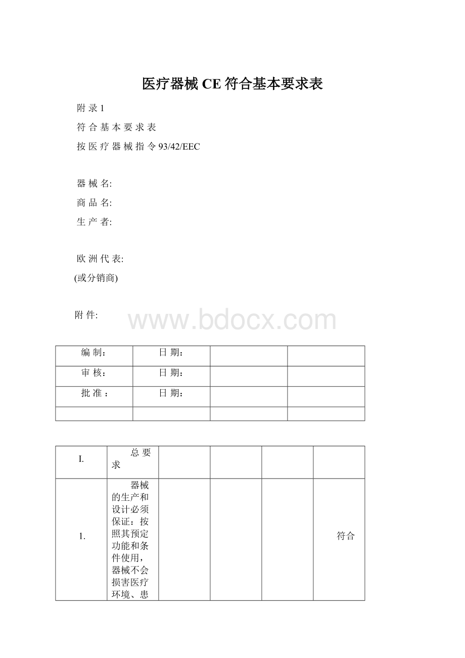 医疗器械CE符合基本要求表Word格式.docx