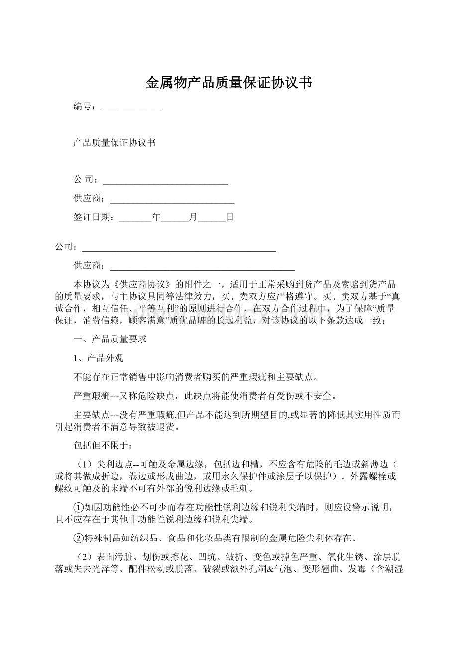 金属物产品质量保证协议书.docx_第1页