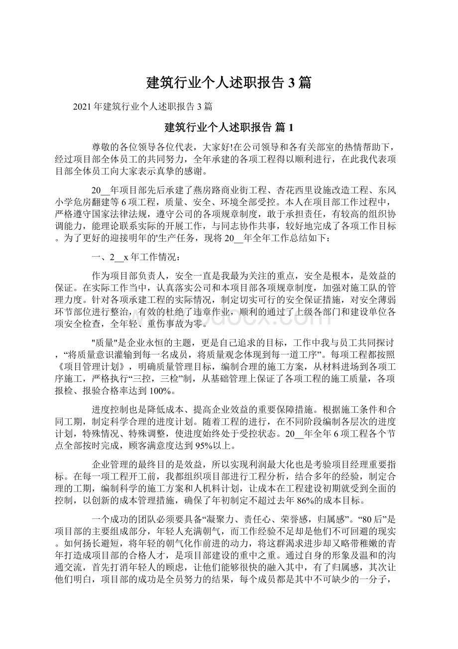 建筑行业个人述职报告3篇.docx