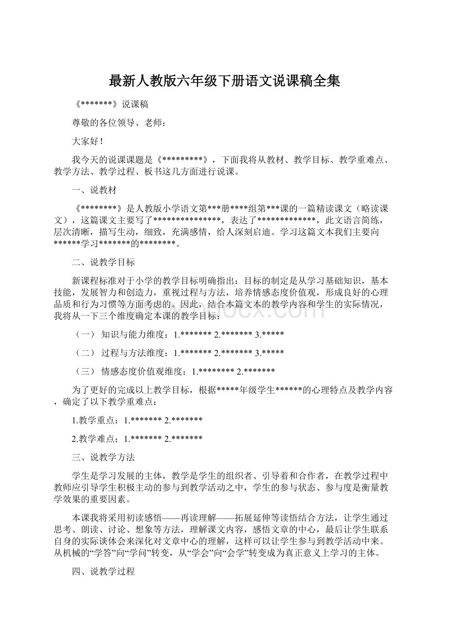 最新人教版六年级下册语文说课稿全集文档格式.docx