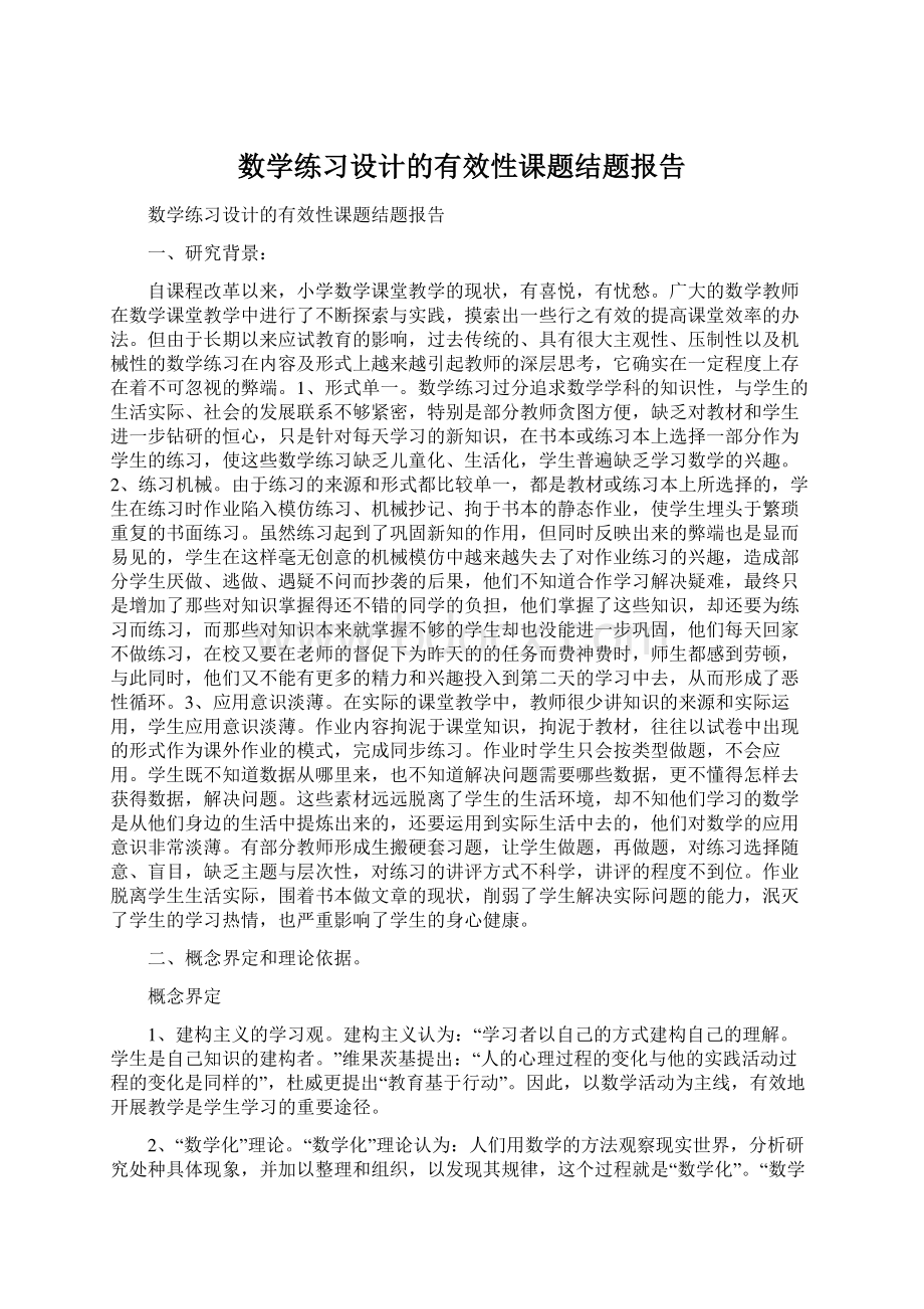 数学练习设计的有效性课题结题报告.docx