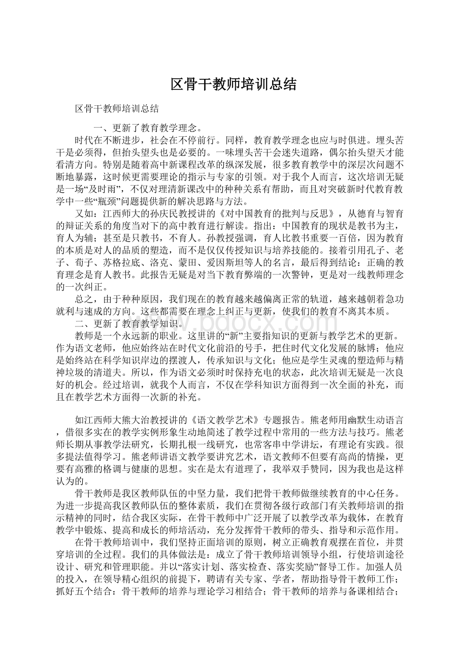 区骨干教师培训总结文档格式.docx_第1页