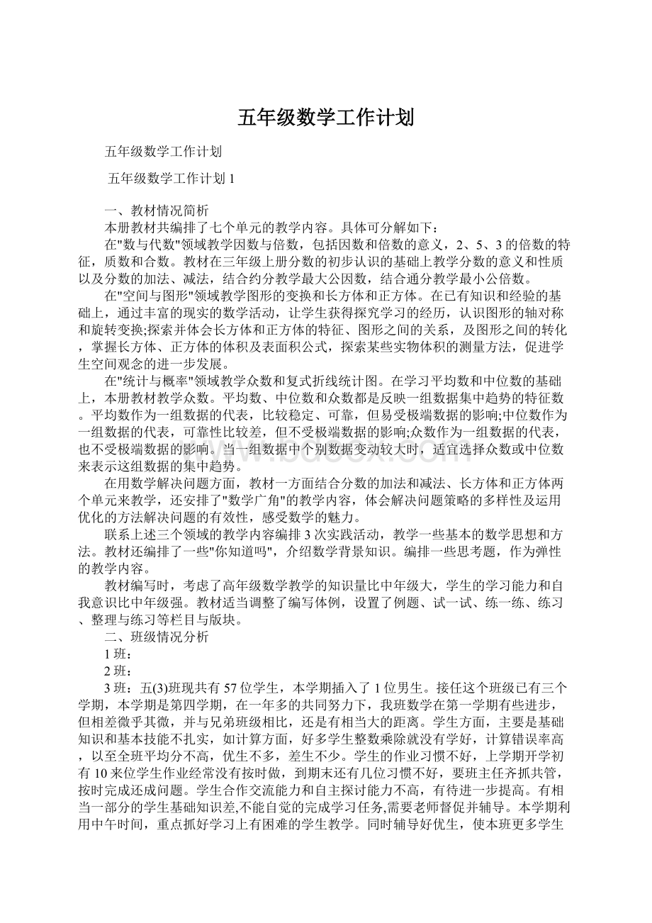 五年级数学工作计划Word文档下载推荐.docx