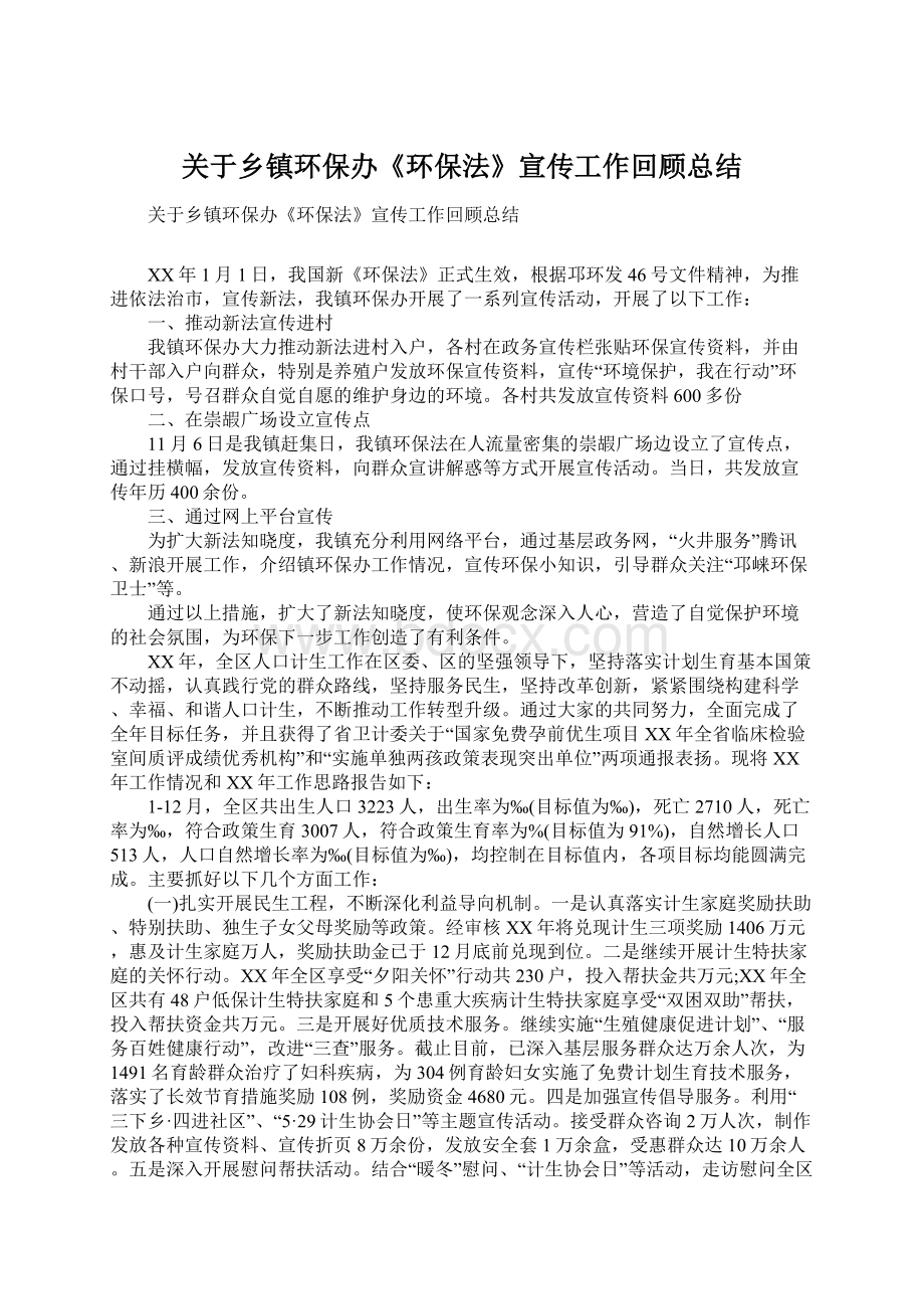 关于乡镇环保办《环保法》宣传工作回顾总结.docx