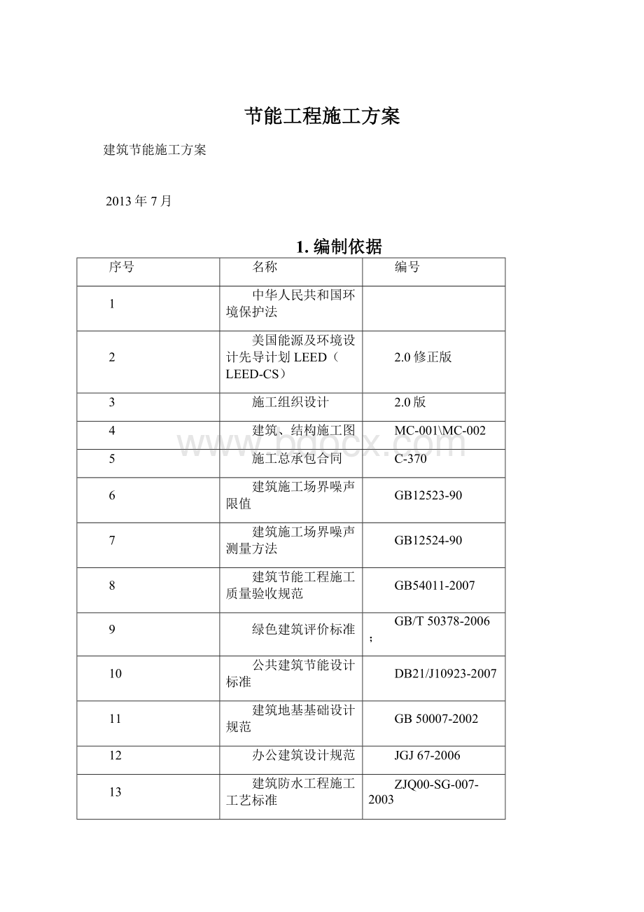 节能工程施工方案Word文档格式.docx