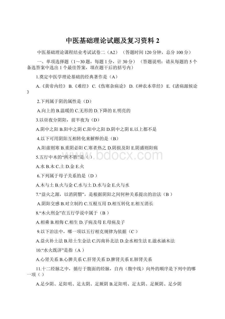 中医基础理论试题及复习资料2Word格式文档下载.docx_第1页