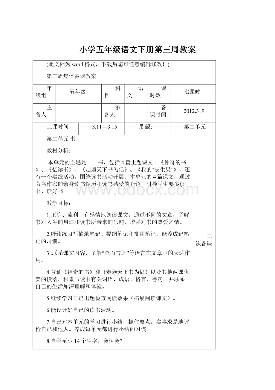 小学五年级语文下册第三周教案.docx