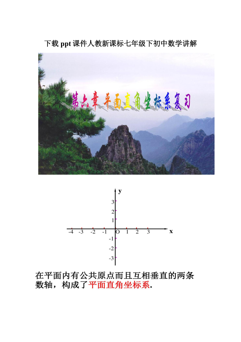 下载ppt课件人教新课标七年级下初中数学讲解Word格式文档下载.docx_第1页