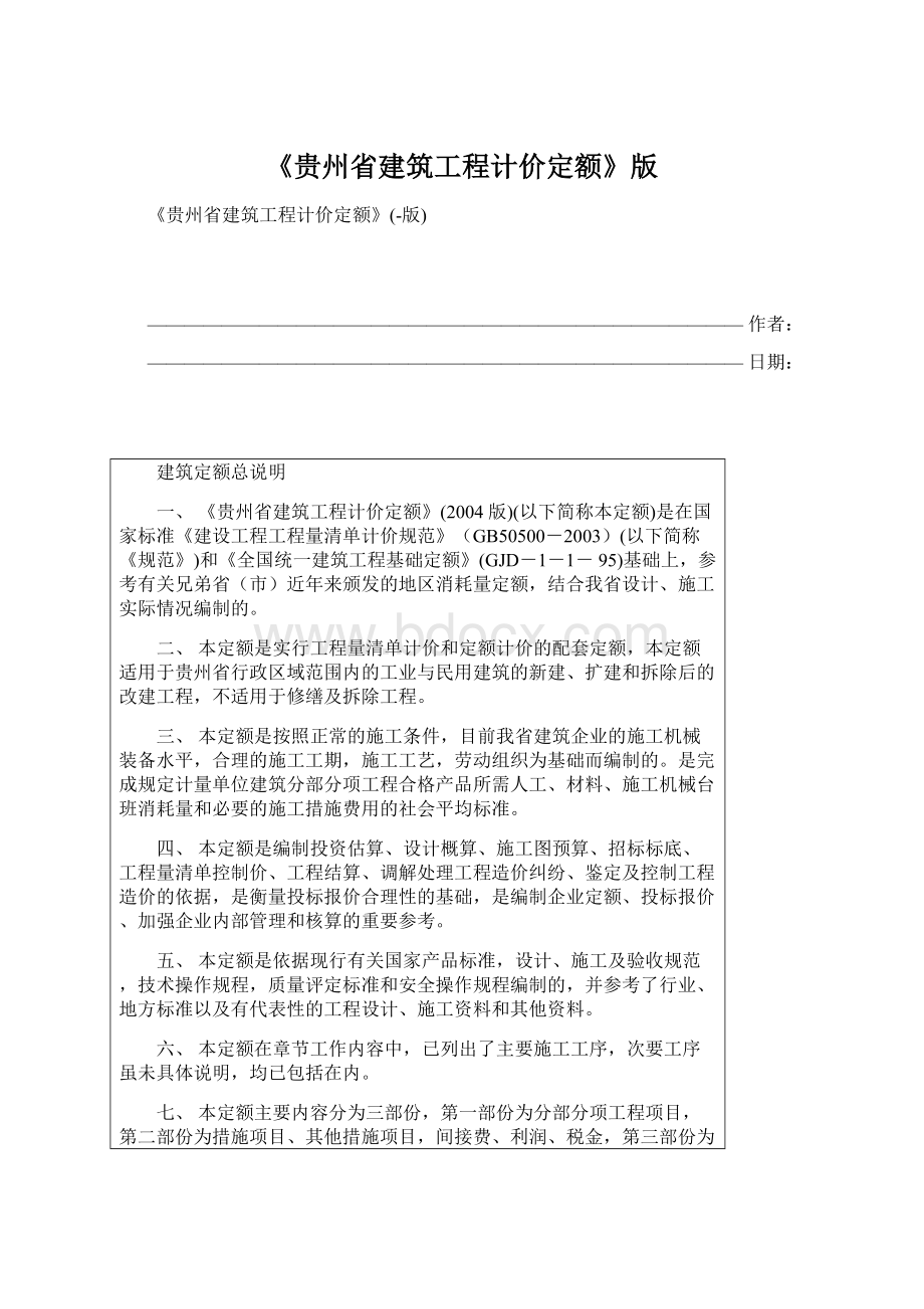 《贵州省建筑工程计价定额》版文档格式.docx