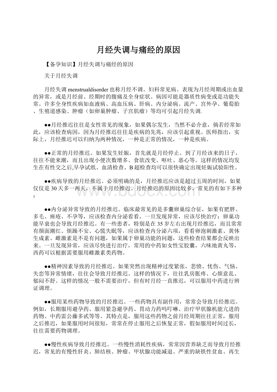 月经失调与痛经的原因Word文件下载.docx