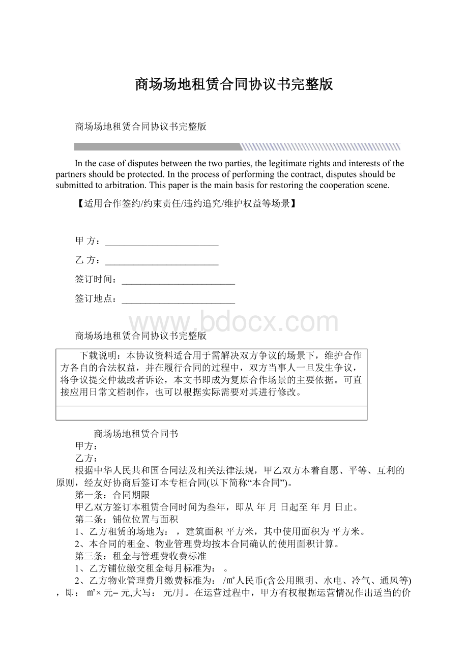 商场场地租赁合同协议书完整版.docx_第1页