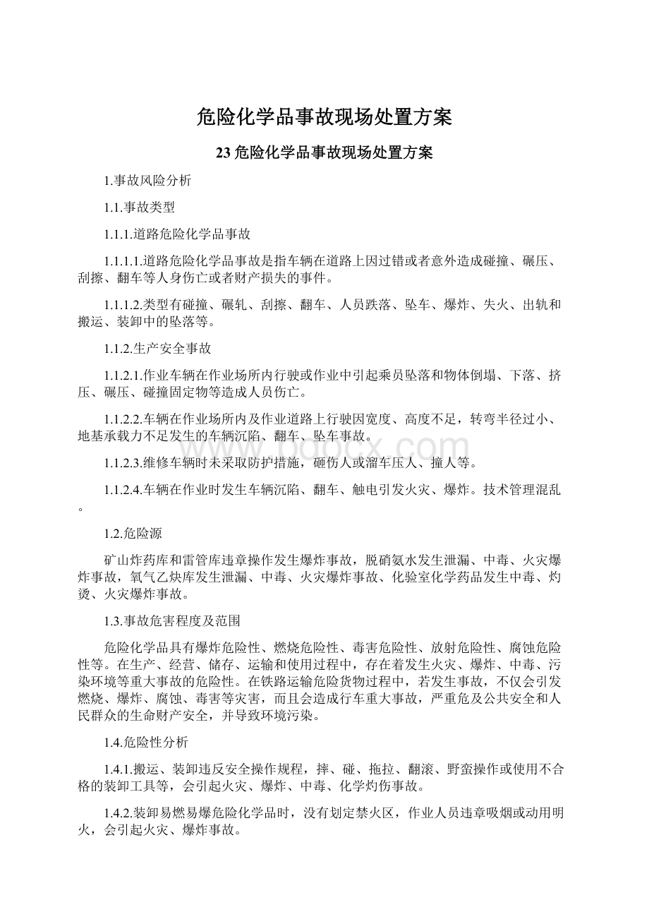 危险化学品事故现场处置方案Word格式.docx_第1页