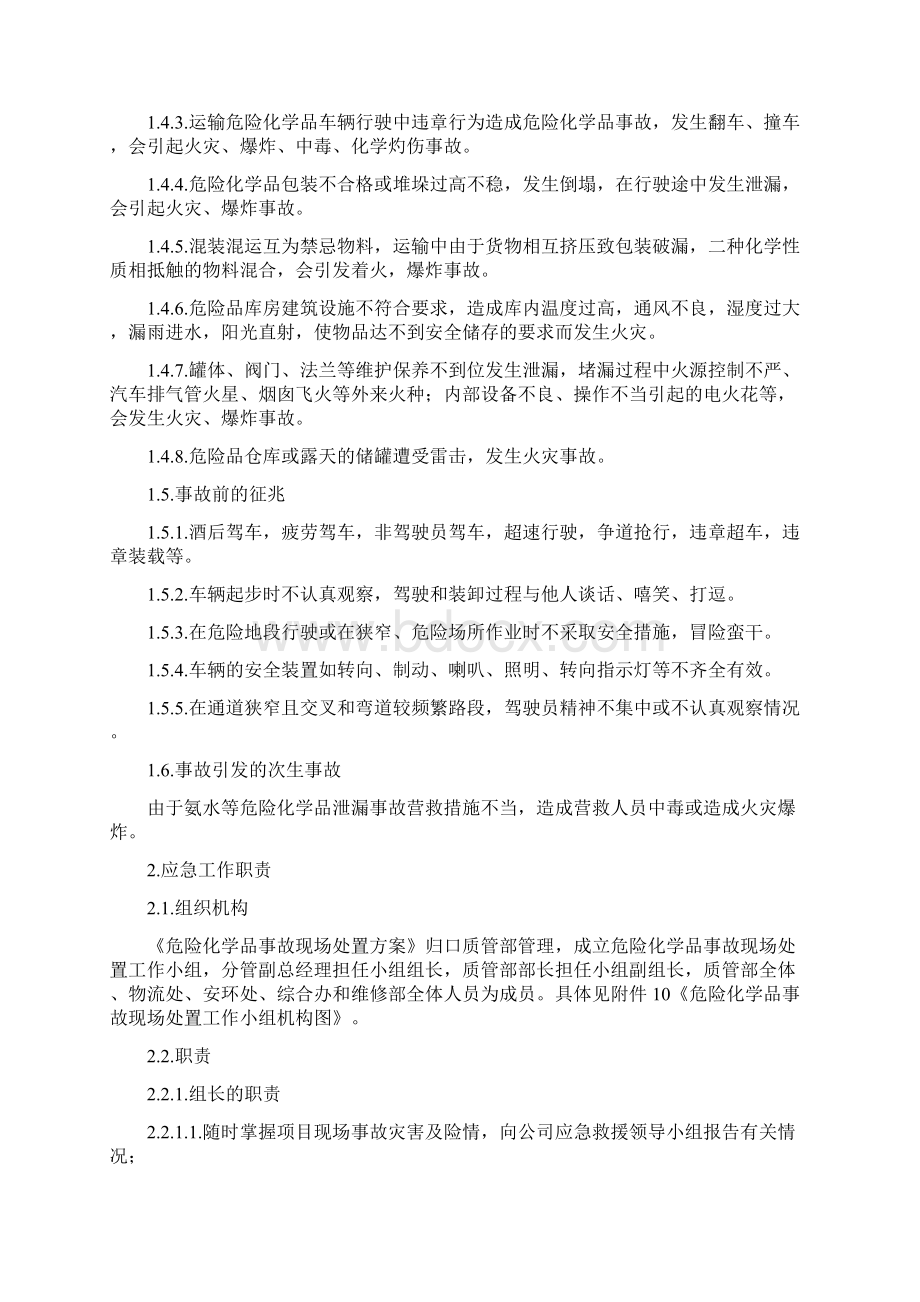 危险化学品事故现场处置方案Word格式.docx_第2页