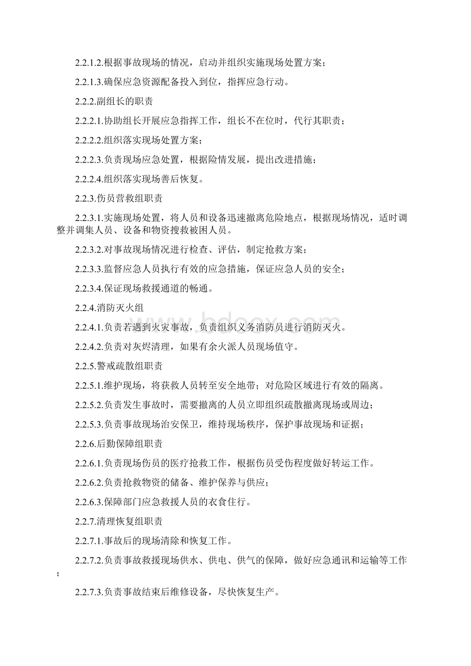 危险化学品事故现场处置方案Word格式.docx_第3页